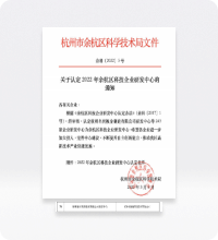 余杭区科技研发中心
